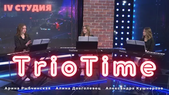 Фортепианное трио TrioTime \ 4 студия