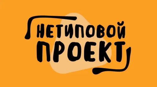 Нетиповой проект: нетиповой город