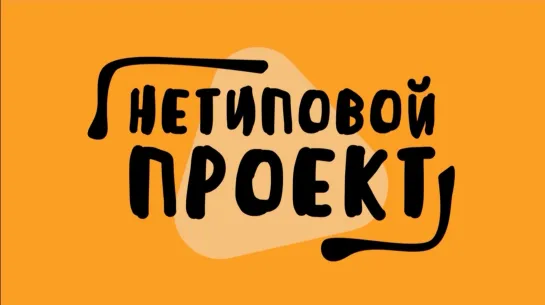 Нетиповой проект: ремесло