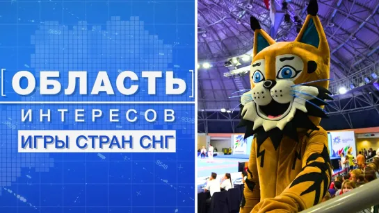 Область интересов: Игры стран СНГ 16.08.2023