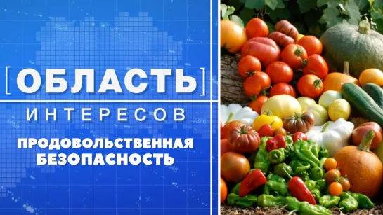 Область интересов: продовольственная безопасность