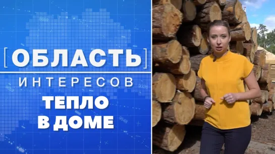 Область интересов: тепло в доме