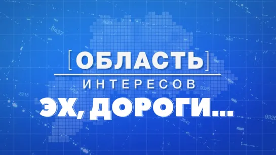 Область интересов: дороги 27.07.2022