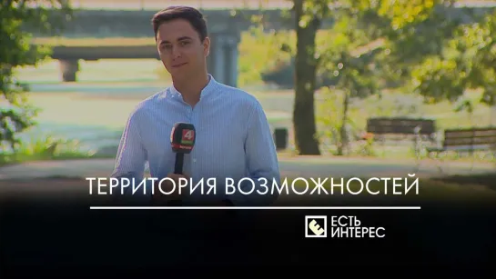 Есть интерес // Территория возможностей 06.09.2023