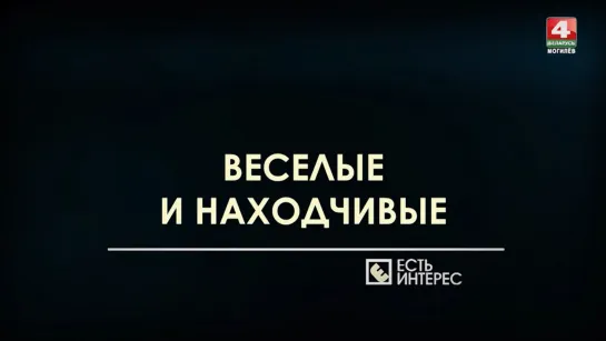 Весёлые и находчивые