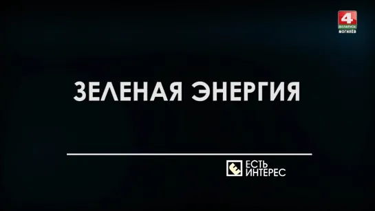 «Есть интерес»: зеленая энергия.