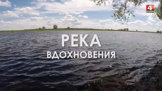 Сож - река вдохновения