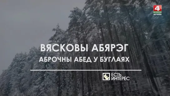 «Деревенский оберег: оброчный обед в Буглаях» в проекте «Есть интерес».