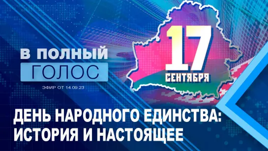 День народного единства/История праздника/Белорусы под польской оккупацией до 1939/В полный голос