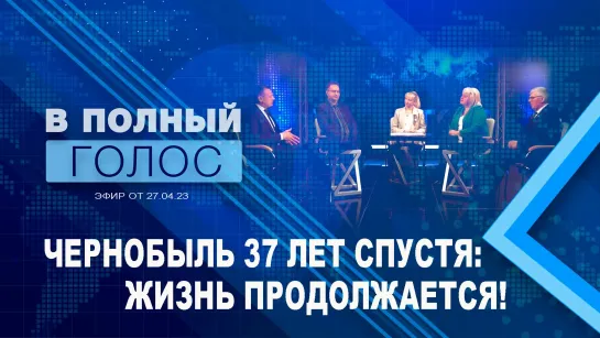 37 лет аварии на ЧАЭС|Развитие юго-востока Могилевской области|История ликвидатора|В полный голос