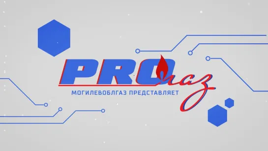 Проект «PRO Газ». Выпуск 1.