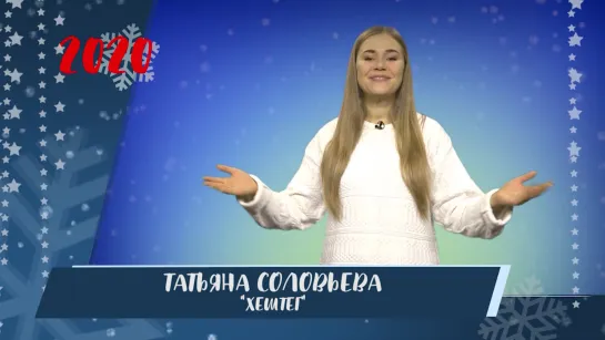 «#Хештег»: с Новым годом!