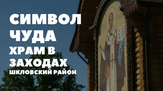 Храм в Заходах стал символом чуда