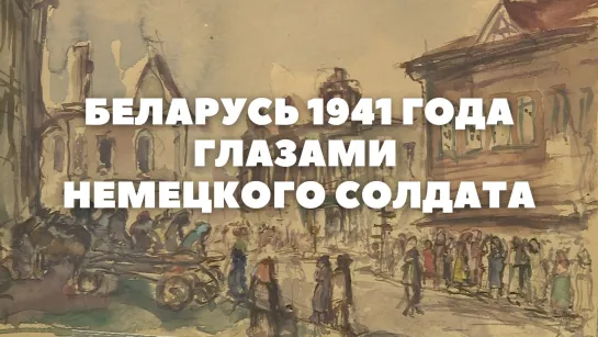 Беларусь и Могилев 1941 года глазами немецкого солдата