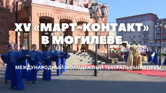 Международный театральный форум «Март-контакт» открылся в Могилеве