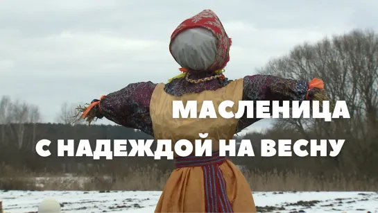 Масленица, Могилевский район