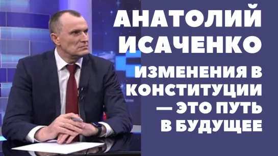 Губернатор Могилевщины Анатолий Исаченко: новая редакция Конституции Беларуси — это путь в будущее