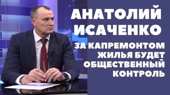 Губернатор Могилевщины Анатолий Исаченко рассказал об общественном контроле за капремонтом жилья