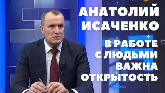 Губернатор Анатолий Исаченко о важности обратной связи с населением