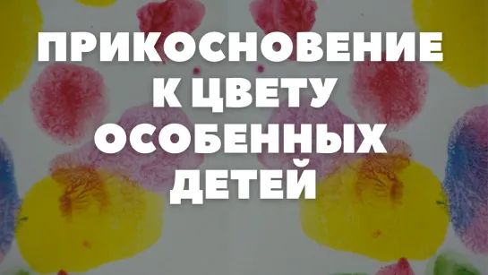 Прикосновение к цвету особенных детей