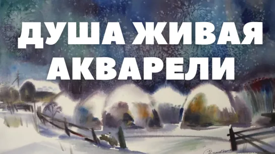 «Душа живая акварели»