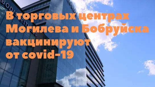 Пункты вакцинации от covid-19 в торговых центрах