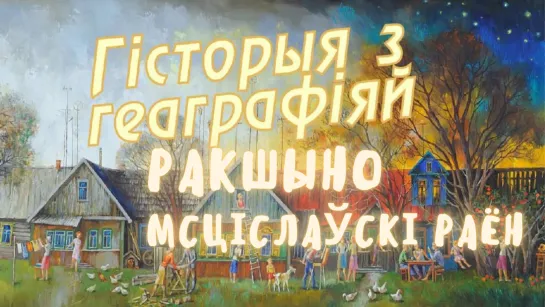 Ракшино, Мстиславский район / История с географией