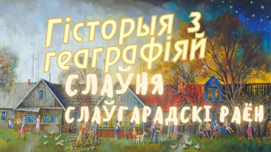 Славня, Славгородский район / История с географией