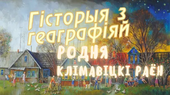 История с географией: Родня, Климовичский район, Беларусь