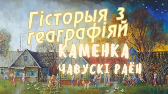 Каменка, Чаусский район, Могилевская область. История с географией.