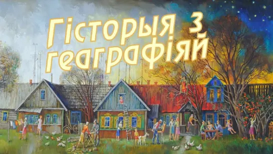 История с географией. Лещенка, Кировский район