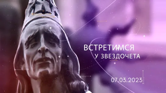 Встретимся у Звездочета 16.05.23