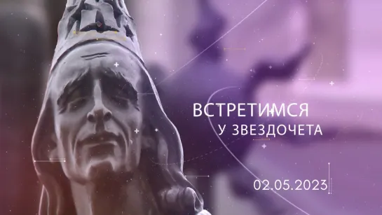 Встретимся у Звездочета 02.05.23