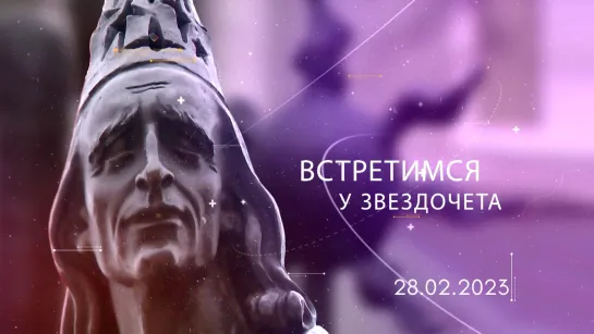 Встретимся у Звездочета 28.02.2023