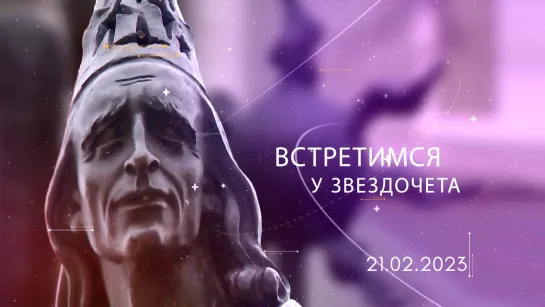 Встретимся у Звездочета 21.02.2023