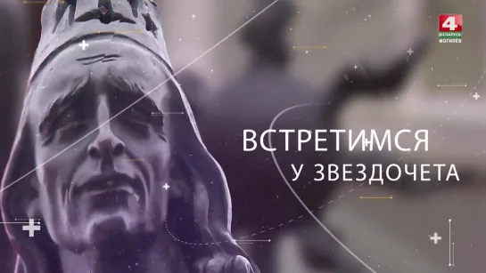 Встретимся у Звездочета 19.12.2019