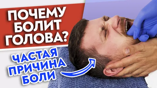 Болит голова? Виновата НИЖНЯЯ ЧЕЛЮСТЬ! Массаж височно-нижнечелюстного сустава.