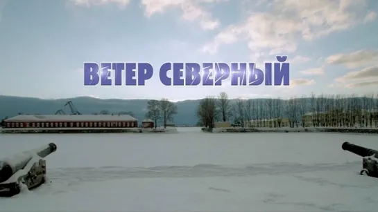 Ветер северный