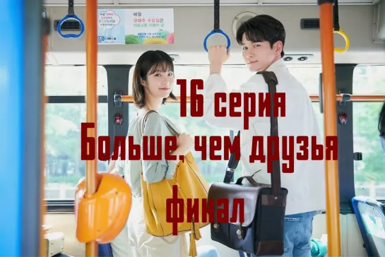 (16) Больше ,чем друзья 16 серия