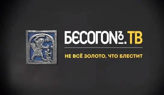 БесогонТВ «Не всë золото, что блестит»