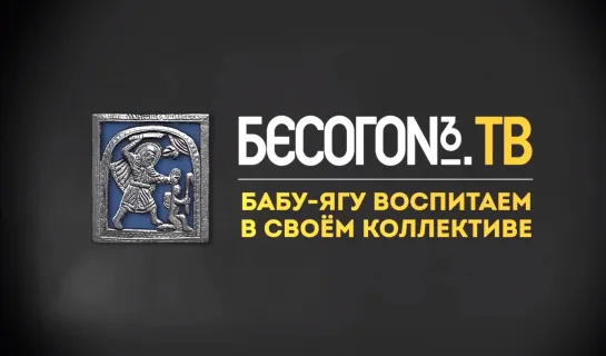 БесогонТВ «Бабу-ягу воспитаем в своём коллективе»