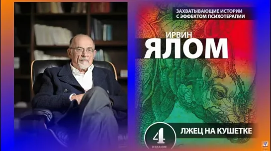 Ирвин Ялом - «Лжец на кушетке» Глава 9