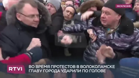 Драка протестующих и главы Волоколамского района попала на видео