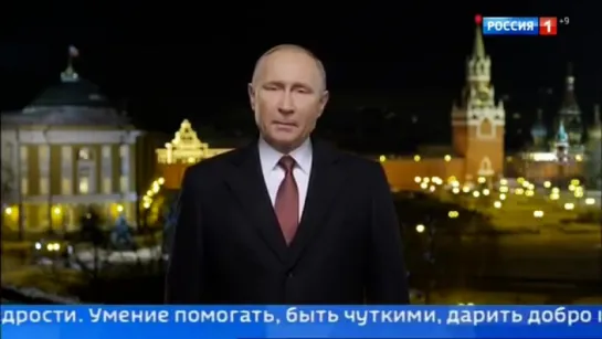 Новогоднее обращение президента России Владимира Путина 31.12.2017