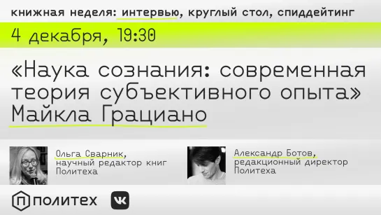 Книжная неделя. «Наука сознания: современная теория субъективного опыта»