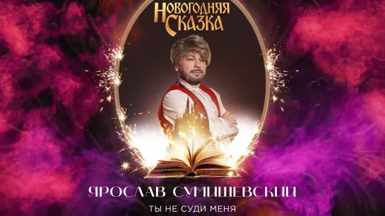 Ярослав Сумишевский — «Ты не суди меня» (Мюзикл «Новогодняя СКАЗКА», 2021)