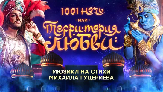 Мюзикл «1001 ночь, или Территория любви»