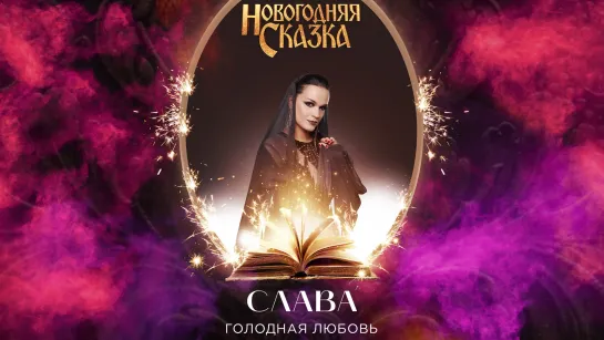 Слава — Голодная любовь (Номер из мюзикла «Новогодняя СКАЗКА», 2021) 2 просмотра