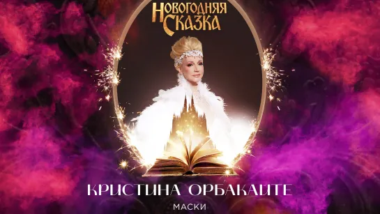 Кристина Орбакайте — Маски (Номер из мюзикла «Новогодняя СКАЗКА», 2021)