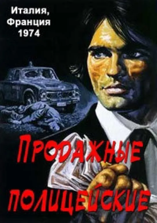 Продажные полицейские (Американская версия) (1974)